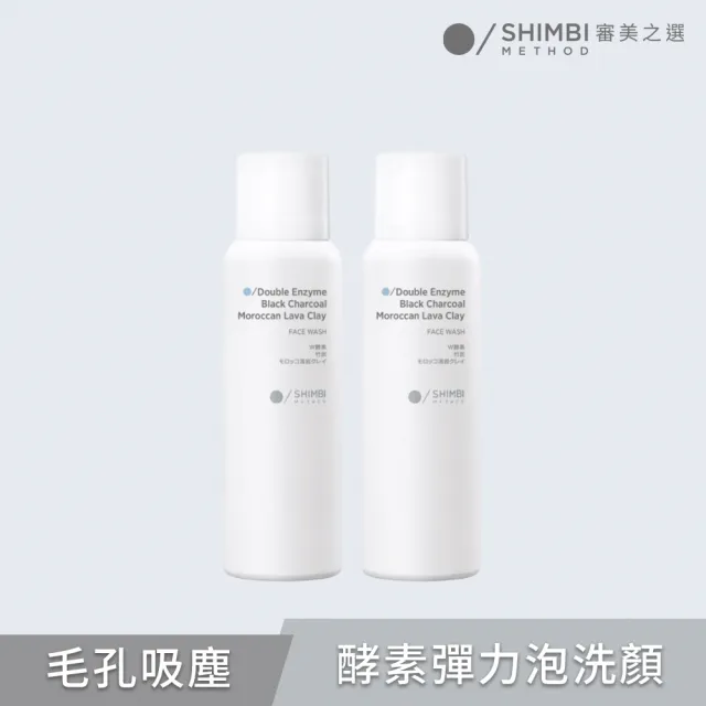 【SHIMBI METHOD 審美之選】雙酵素超濃密洗顏慕斯2入