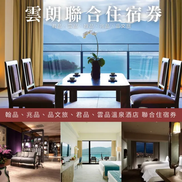 【雲朗聯合住宿券】新券效期★7館通用(君品/雲品/翰品/兆品/寶桑町屋/蘇卡利/品文旅)