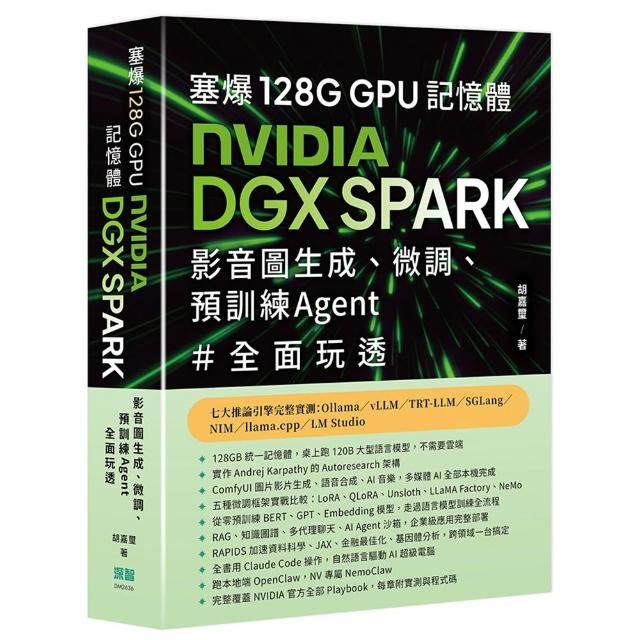 【深智數位】塞爆 128G GPU 記憶體，Nvidia DGX Spark，影音圖生成、微調、預訓練 Agent 全面玩透