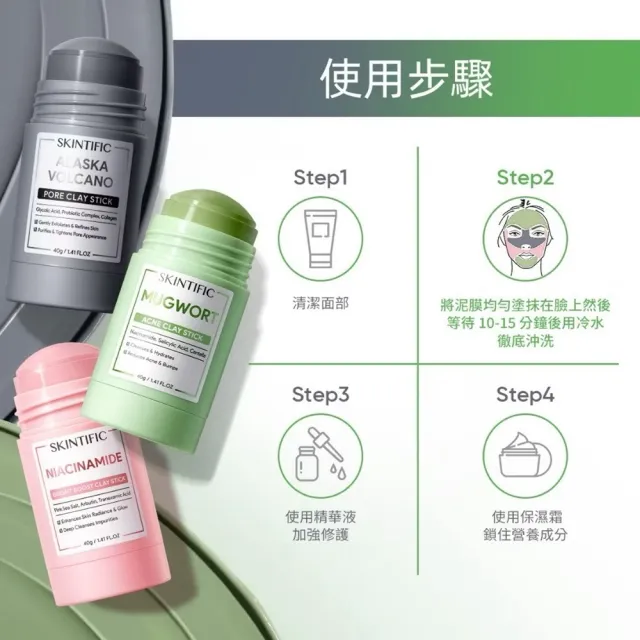 【SKINTIFIC】泥膜棒組(艾草+火山泥+菸鹼醯胺粉)