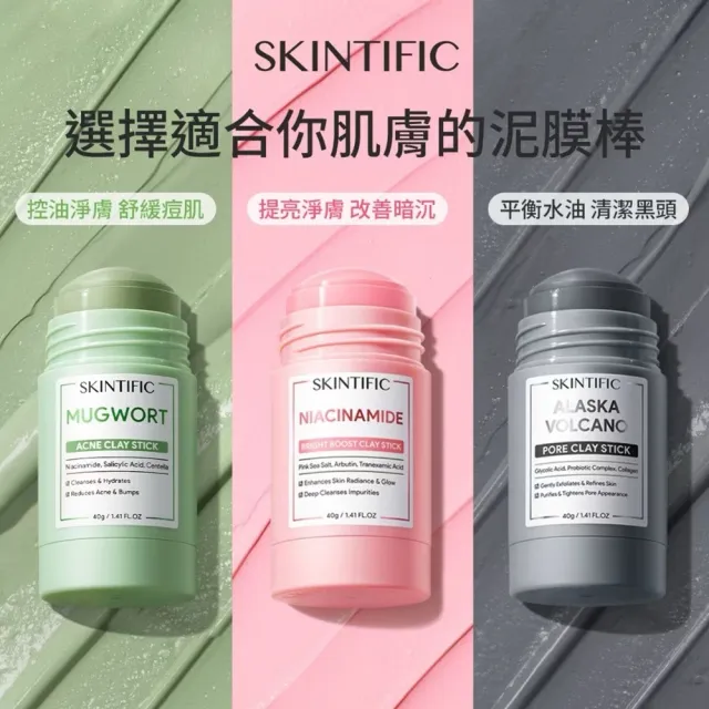【SKINTIFIC】泥膜棒組(艾草+火山泥+菸鹼醯胺粉)