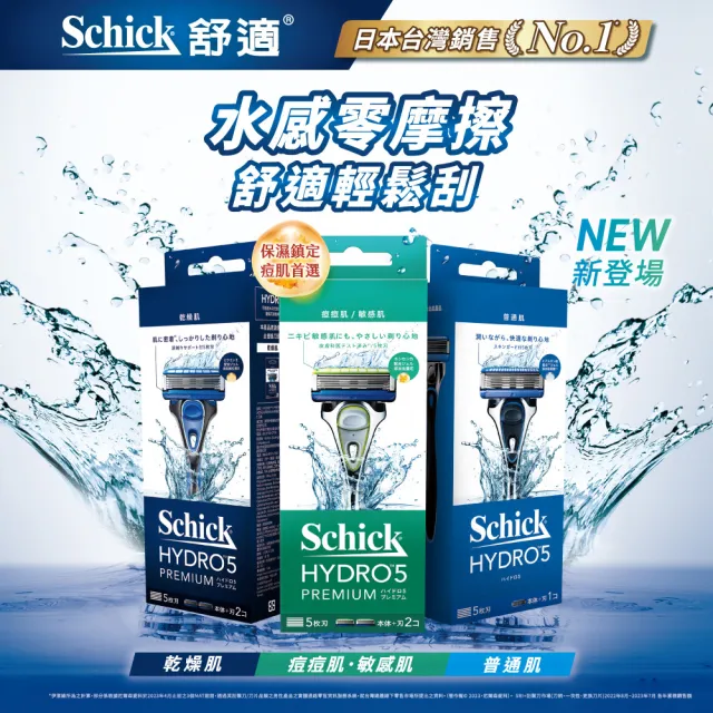 【Schick 舒適牌】水次元5 Premium  痘痘肌/敏感肌 保濕超值組(1刀把10刀片)