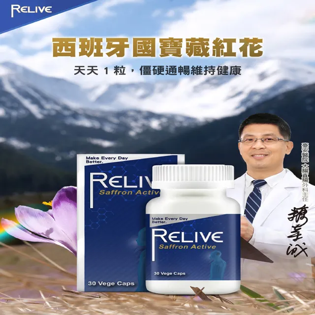 【RELIVE】西班牙藏紅花護緊 10瓶組(30顆/瓶 主任醫師推薦-藏紅花 護神護緊 安心入睡)