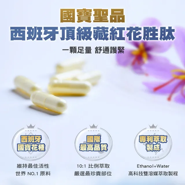 【RELIVE】西班牙藏紅花護緊6瓶組(30顆/瓶 主任醫師推薦-藏紅花 護神護緊 安心入睡)