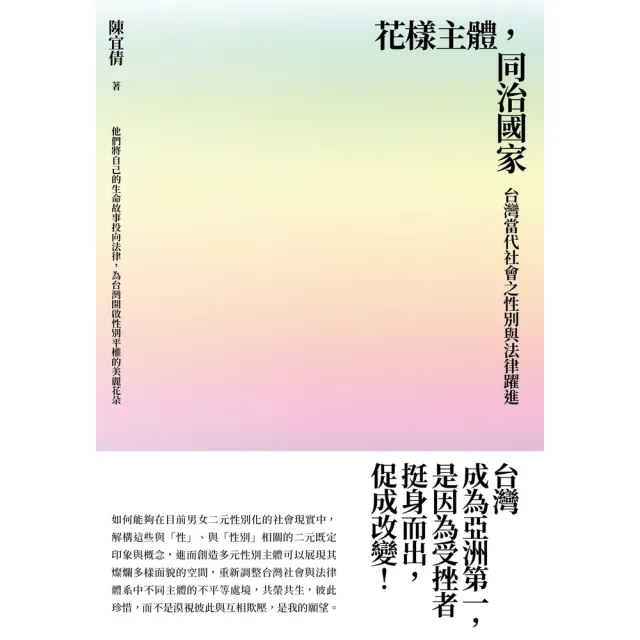 【momoBOOK】花樣主體 同治國家：台灣當代社會之性別與法律躍進(電子書)