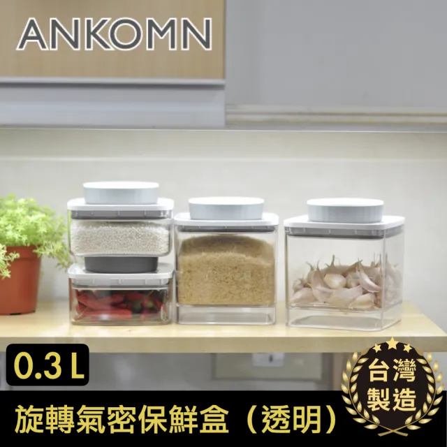 【ANKOMN】旋轉氣密保鮮盒 300mL 透明(密封保鮮罐)