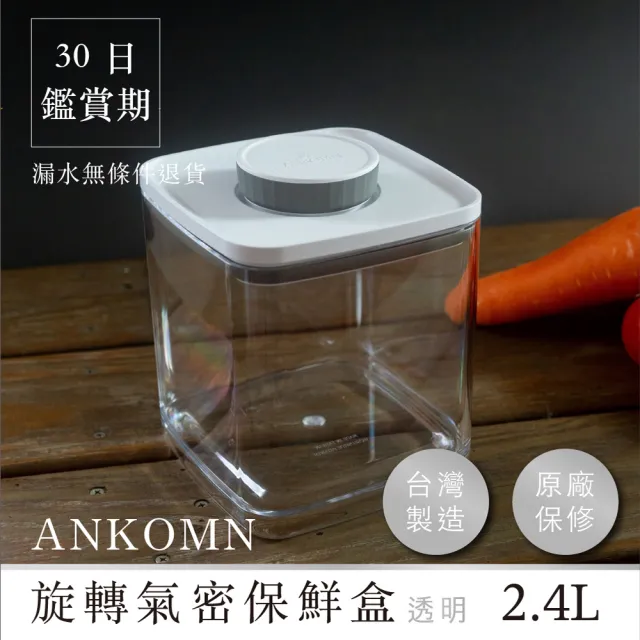 【ANKOMN】旋轉氣密保鮮盒 2400mL 透明(密封保鮮罐)