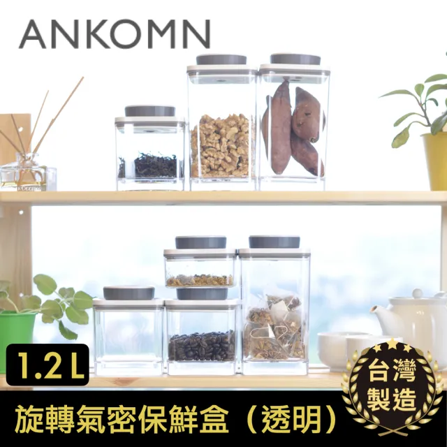 【ANKOMN】旋轉氣密保鮮盒 1200mL 透明(密封保鮮罐)