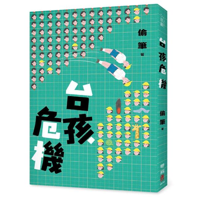 【聯經】台孩危機