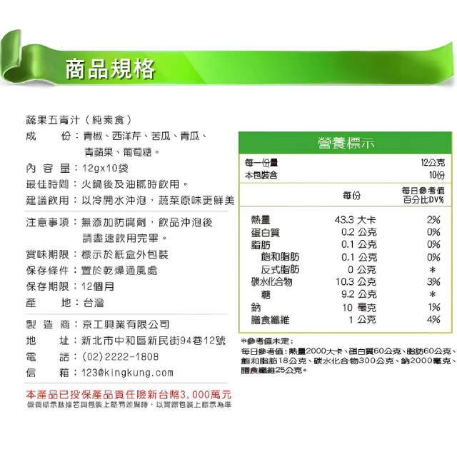 【京工】蔬果五青汁(12gx10包/盒)
