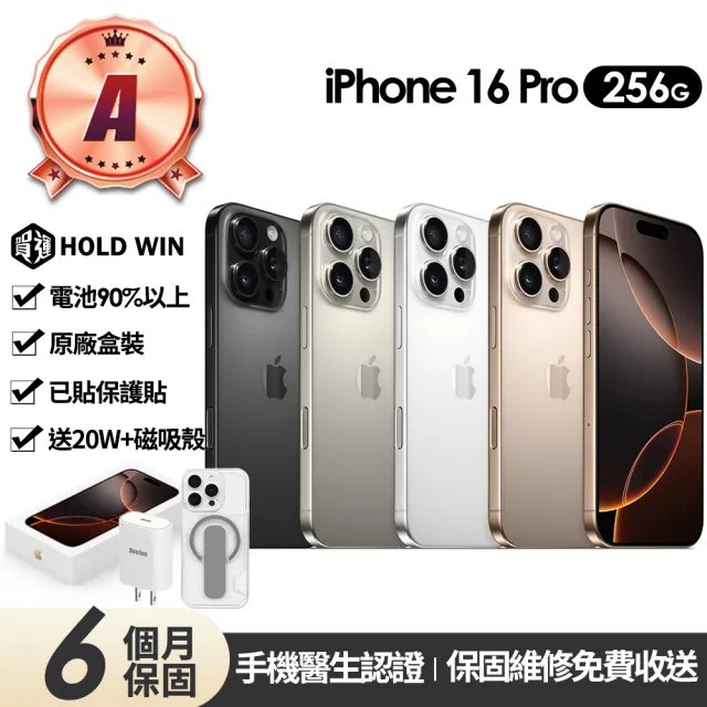 【Apple】A級福利品 iPhone 16 Pro 256G 6.3吋(原廠展示機+90%電池)送20W快充頭+磁吸殼