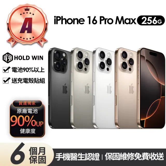 【Apple】A級福利品 iPhone 16 Pro Max 256G 6.9吋(90%電池+贈充電組+殼貼組)