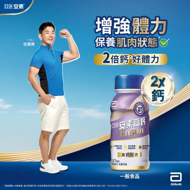 【亞培】安素高鈣鈣強化配方即飲隨身瓶禮盒-香草減甜口味237ml x8入(成人營養品、補充體力、任賢齊代言)