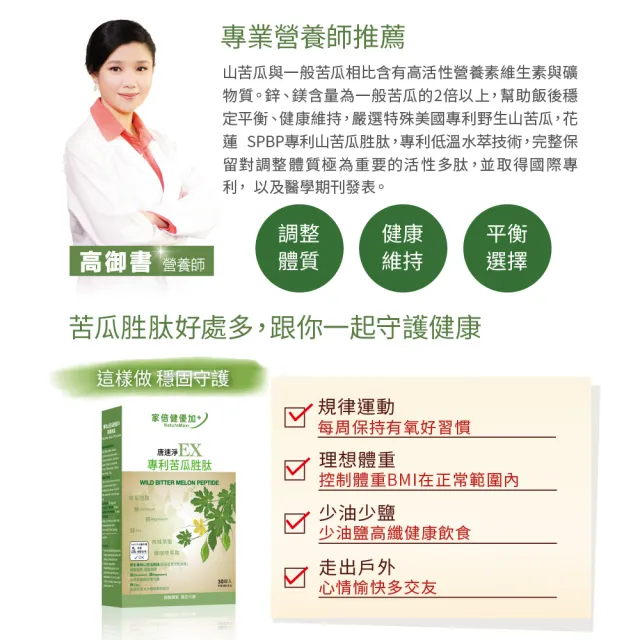 【家倍健】唐速淨EX專利苦瓜胜肽膠囊(30粒/盒/山苦瓜/武靴葉/香椿/桑葉)