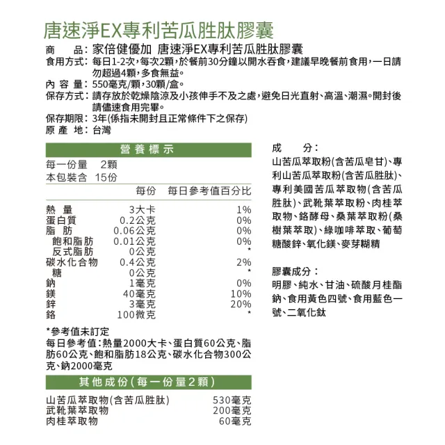 【家倍健】唐速淨EX專利苦瓜胜肽膠囊x7盒(30粒/盒/山苦瓜/武靴葉/香椿/桑葉)