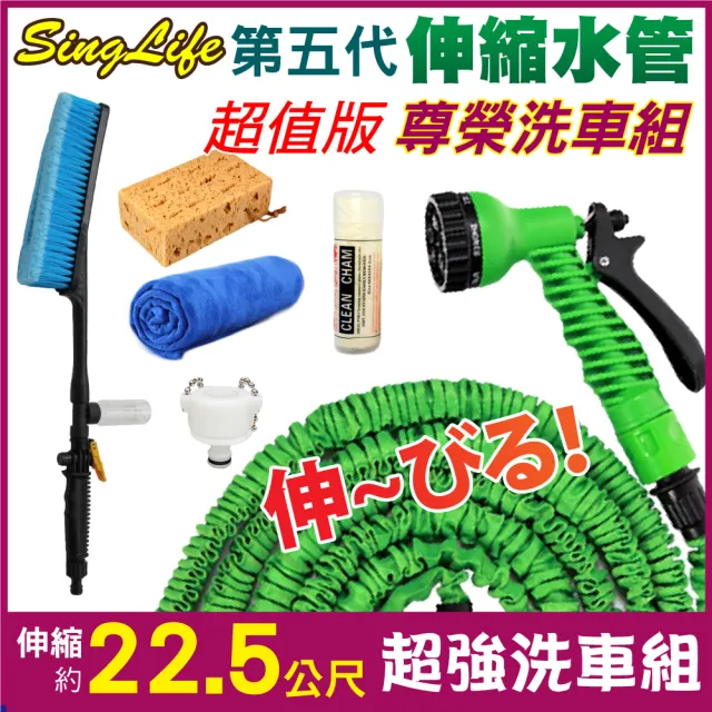 【新錸家居】防爆高壓彈力伸縮水管-尊榮洗車1組(22.5m伸縮水管組+洗車刷+擦車巾+海綿+鹿皮巾)