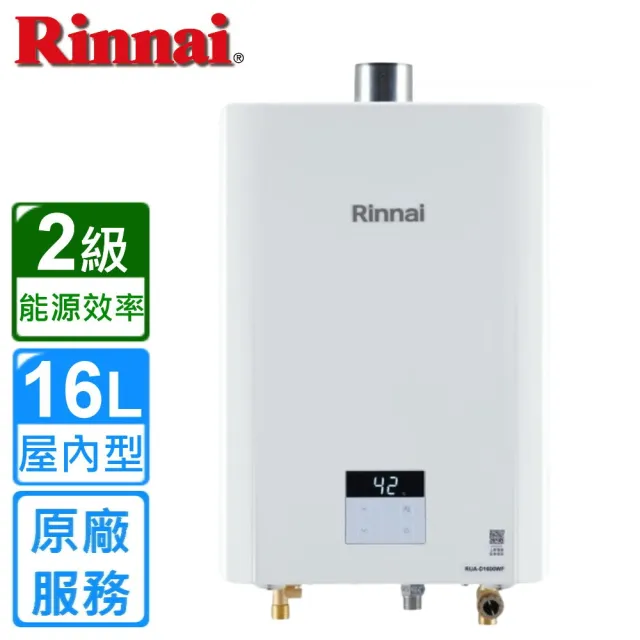 【林內】屋內大廈型強制排氣熱水器16L(RUA-D1600WF基本安裝)