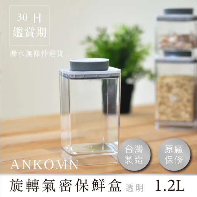 【ANKOMN】旋轉氣密保鮮盒 透明二入組(1200mL+600mL)