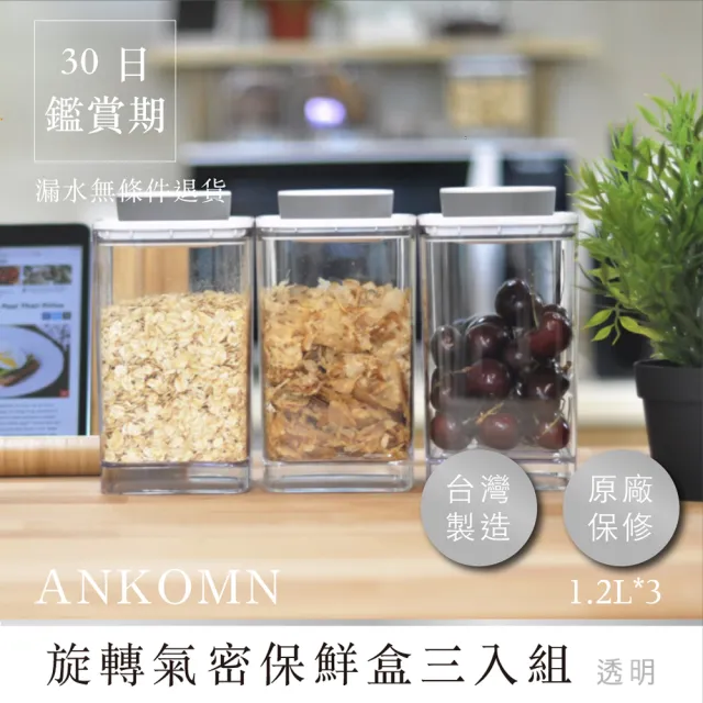 【ANKOMN】旋轉氣密保鮮盒 1200mL 透明三入組(密封保鮮罐)