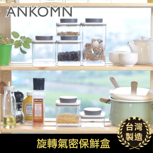 【ANKOMN】旋轉氣密保鮮盒 1200mL 半透明三入組(密封保鮮罐)
