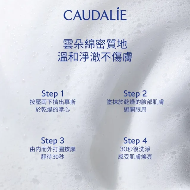 【CAUDALIE 歐緹麗】葡萄蔓極緻煥白潔顏慕斯 100ml(洗臉慕斯 溫和代謝 去角質)