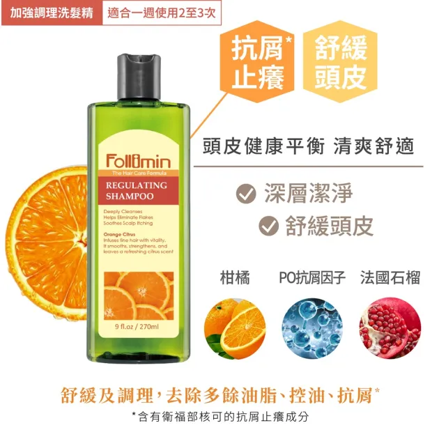 【Follimin 髮利明】柑橘加強抗屑洗髮精二入+茶樹加強抗菌洗髮精一入 270mlx3(去屑、抗痘、止癢一次KO)