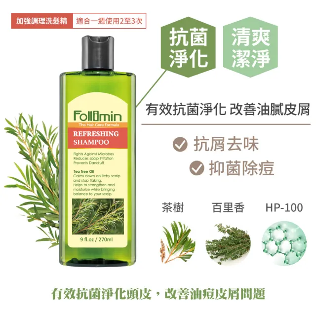 【Follimin 髮利明】柑橘加強抗屑洗髮精二入+茶樹加強抗菌洗髮精一入 270mlx3(去屑、抗痘、止癢一次KO)