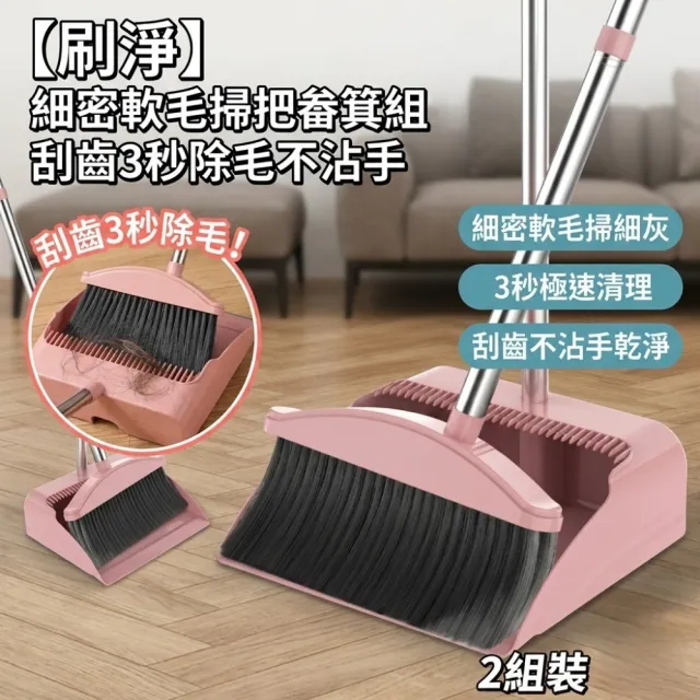 刷淨 細密軟毛掃把畚箕組 2組裝 刮齒3秒除毛不沾手