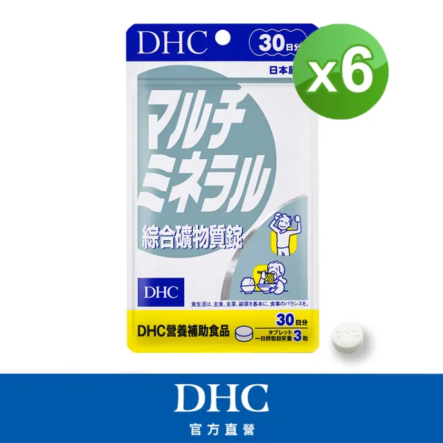 【DHC】綜合礦物質錠30日份6入組(90粒/入 均衡 每日營養補給 全家適用)