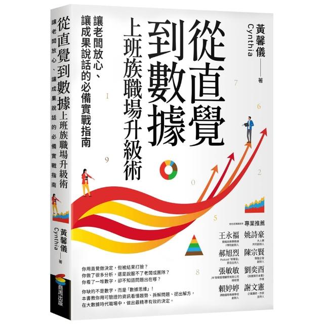 【商周】從直覺到數據　上班族職場升級術：讓老闆放心、讓成果說話的必備實戰指南