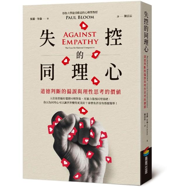 【商周】失控的同理心︰道德判斷的偏誤與理性思考的價值