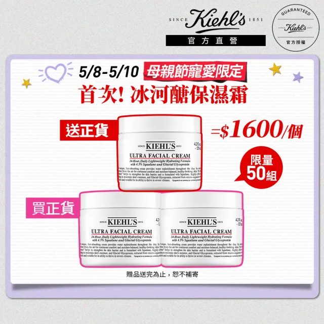 【Kiehl’s 契爾氏】官方直營 冰河醣蛋白舒敏修護保濕霜125ml 買2送1(送正貨/母親節限定)