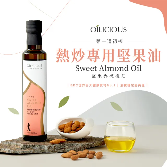 【人良油坊】第一道初榨熱炒專用堅果油 甜杏仁油250mlx3入(加送苦茶油100mlx2入)