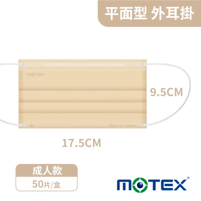 【MOTEX 摩戴舒】平面醫用口罩 奶茶棕(50片/盒)