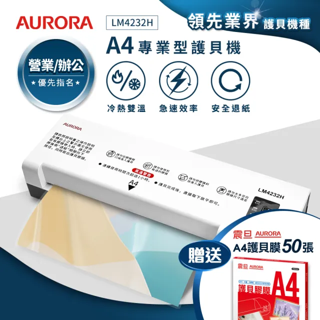 【AURORA 震旦】A4專業型NTC冷熱雙溫護貝機/A4護貝機(LM4232H)