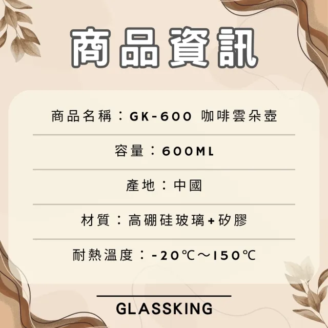 【Glass King】GK-600 咖啡雲朵壺 手沖咖啡壺 耐熱直火壺 耐熱玻璃壺 泡茶壺 分享壺 下接壺