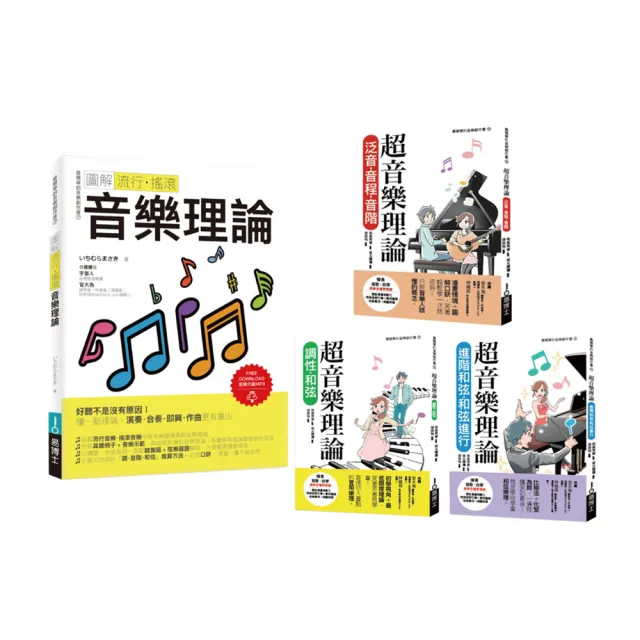 最簡單音樂理論套書(共四冊):流行調滾音樂理論+超音樂理論三書