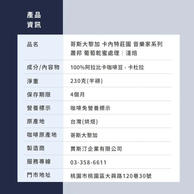【JC咖啡】哥斯大黎加 卡內特莊園 音樂家系列 蕭邦 葡萄乾蜜處理 咖啡豆1包│淺焙(半磅;230g;夜曲/圓舞曲)