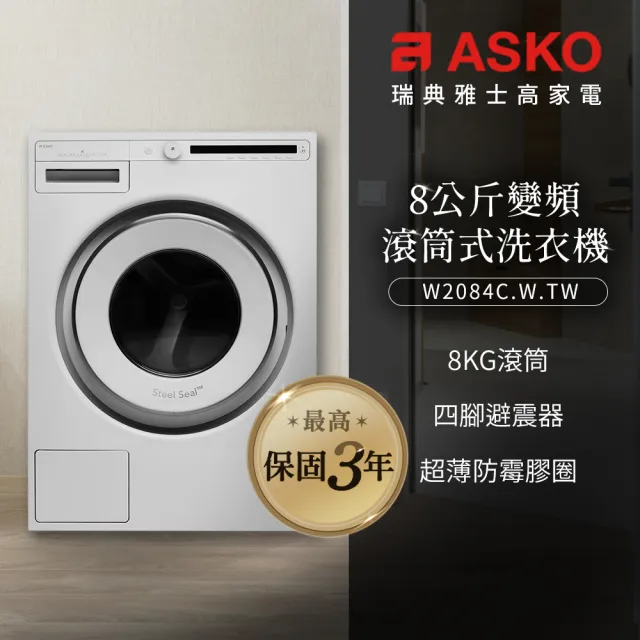 【ASKO 雅士高】8公斤變頻滾筒式洗衣機(W2084/220V)