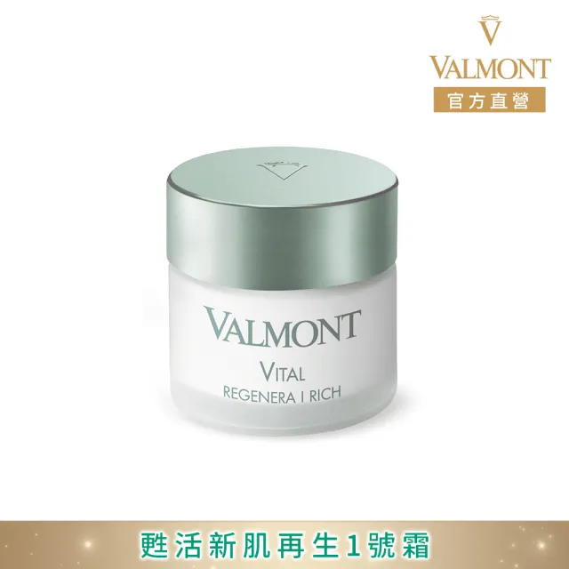 【Valmont】甦活新肌再生1號霜50ml