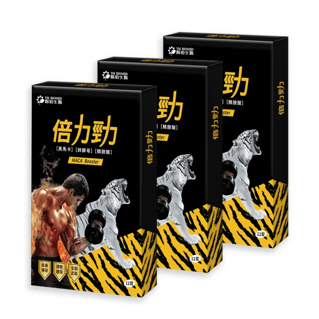 【YM BIOMED 陽明生醫】陽明倍力勁3盒組(12錠/盒 黑馬卡 鋅酵母 精胺酸 強健體力能量持續不間斷)