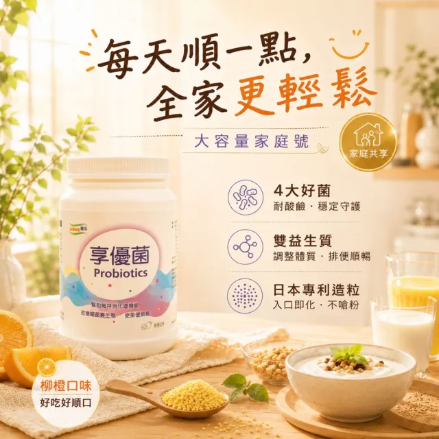 【LOHAS優活】享優菌-3瓶組(柳橙口味 優質菌種 維持消化道機能 複合乳酸菌 芽孢乳酸菌)