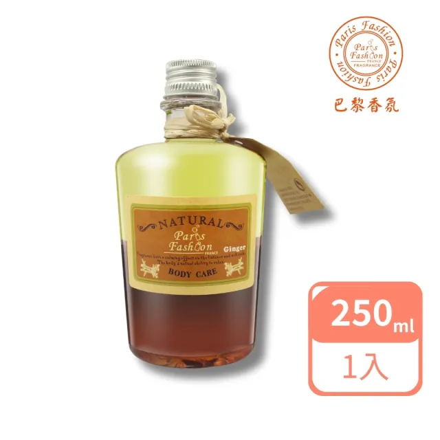 【Paris fragrance 巴黎香氛】纖細賦活按摩油 - 薑Ginger - 250ml(舒壓放鬆、保濕修護、安撫敏感肌膚)