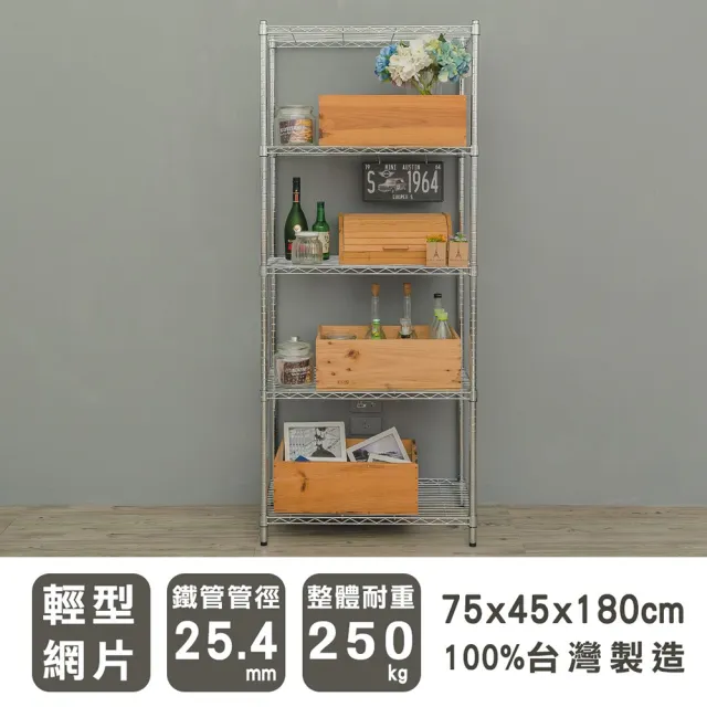 【dayneeds 日需百備】輕型 75x45x180cm 五層電鍍（鎖管）波浪架(展示架/收納層架/層架/鐵架)