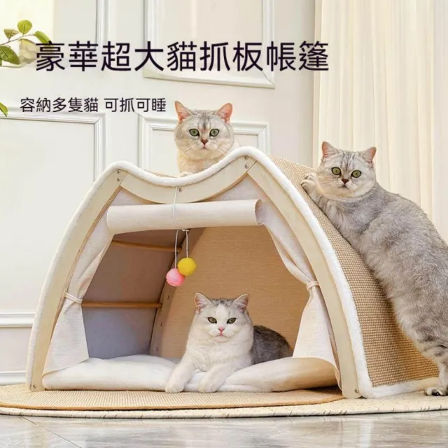 【匠俱】貓窩 78*50*50多貓家庭適用（劍麻貓抓板一體 耐抓耐磨不掉屑 貓屋 貓帳篷 封閉式貓窩貓床 貓沙發）
