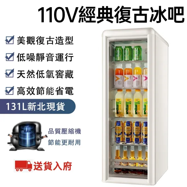 YouPin 131L復古冰吧 110v冷藏櫃 冰箱 紅酒櫃 家用小型透明冷藏冰吧 冰箱
