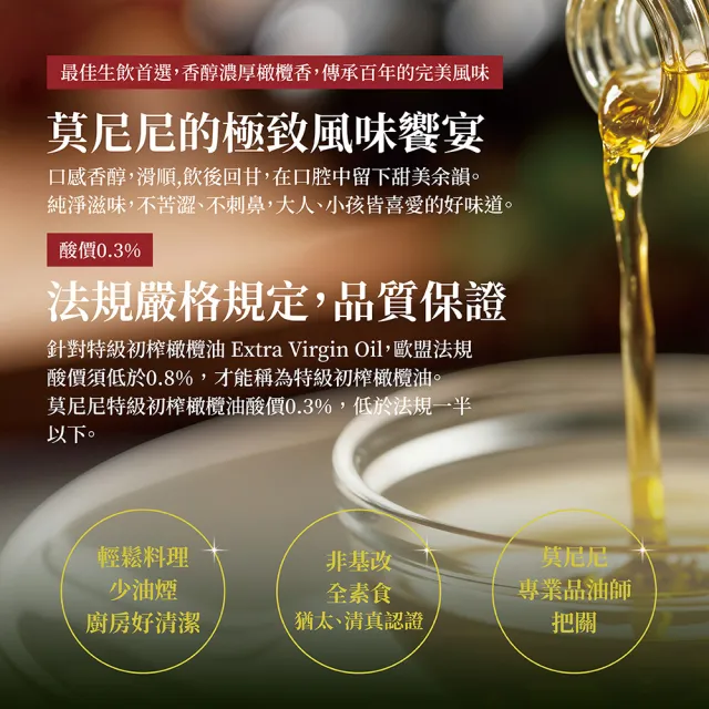 【Monini】莫尼尼特級冷壓初榨橄欖油500ml(可生飲/出廠酸價0.3%/義大利市佔第一名)