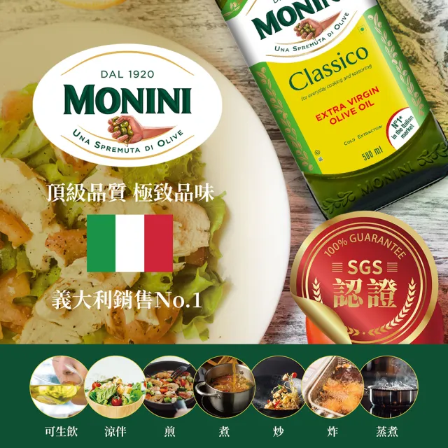 【Monini】莫尼尼特級冷壓初榨橄欖油500ml(可生飲/出廠酸價0.3%/義大利市佔第一名)