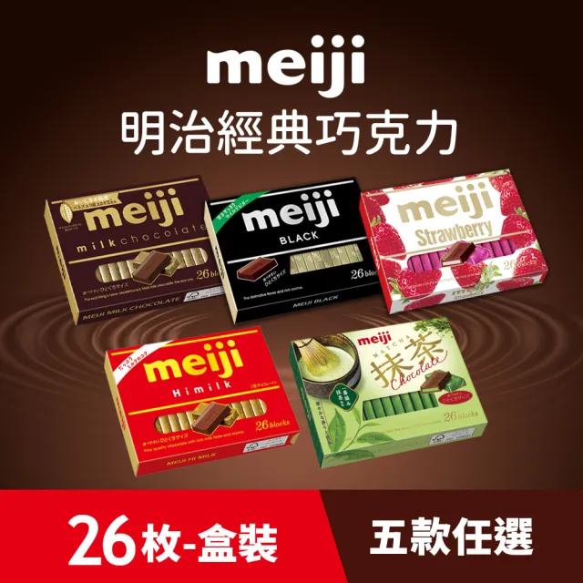 【Meiji 明治】牛奶巧克力/黑可可製品/草莓夾餡可可製品/Himilk牛奶可可/抹茶可可(26枚盒裝)