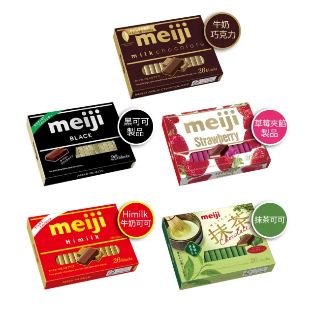 【Meiji 明治】牛奶巧克力/黑可可製品/草莓夾餡可可製品/Himilk牛奶可可/抹茶可可(26枚盒裝*6盒/箱)